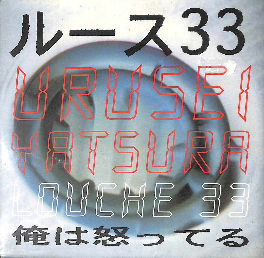 45 giri 7 '' - Urusei Yatsura - Louche 33